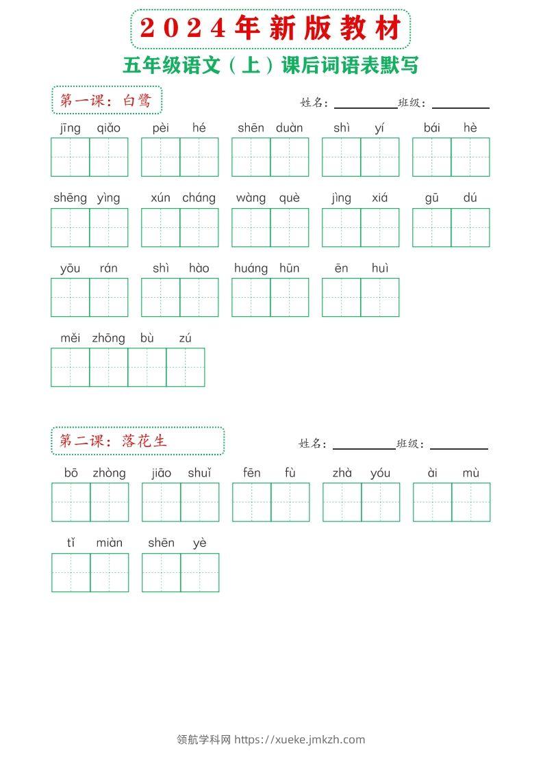 【24新版】五上语文课后词语默写表-领航学科网