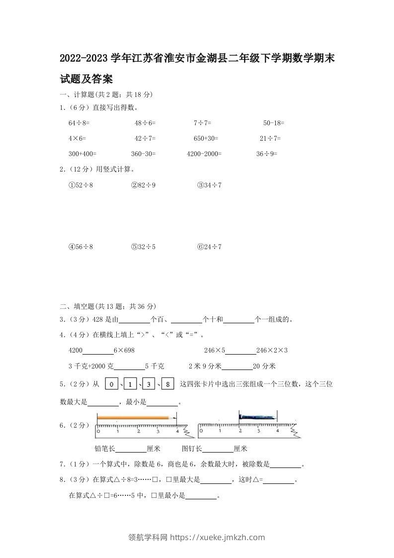 2022-2023学年江苏省淮安市金湖县二年级下学期数学期末试题及答案(Word版)-领航学科网