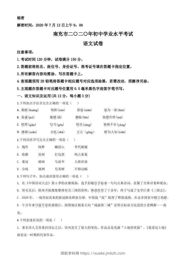 四川省南充市2020年中考语文试题（空白卷）-领航学科网