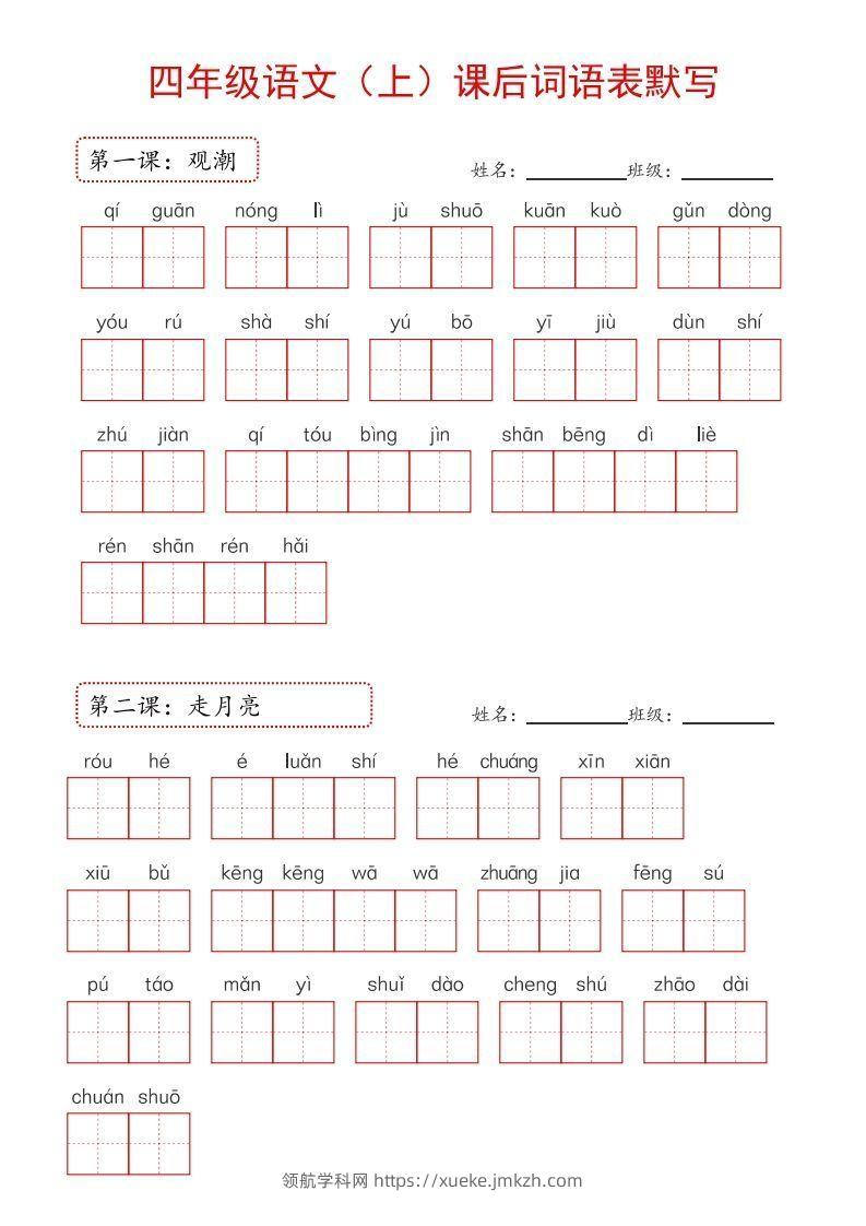 【24新版】四上语文课后词语默写表-领航学科网