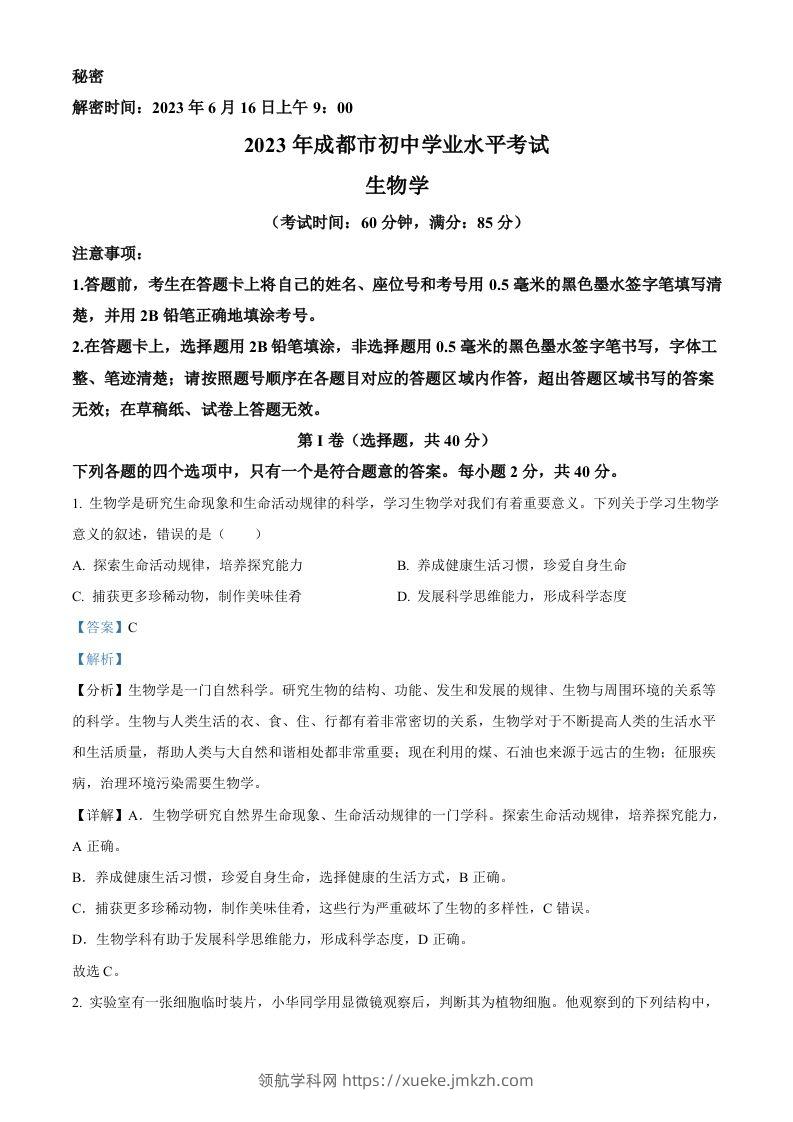 2023年四川省成都市中考生物真题（含答案）-领航学科网