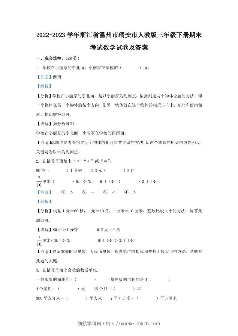 2022-2023学年浙江省温州市瑞安市人教版三年级下册期末考试数学试卷及答案(Word版)-领航学科网