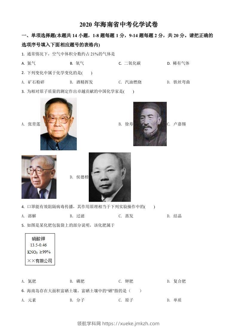 海南省2020年中考化学试题（空白卷）-领航学科网