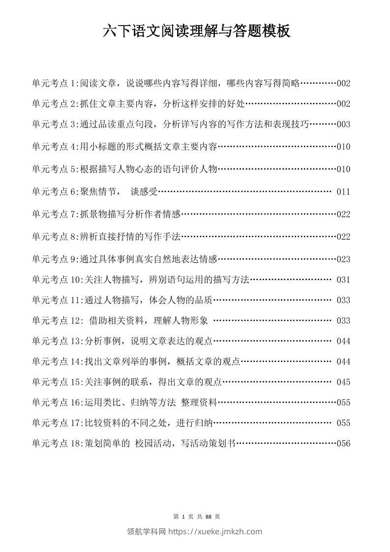 六年级下语文阅读理解与答题模板-领航学科网