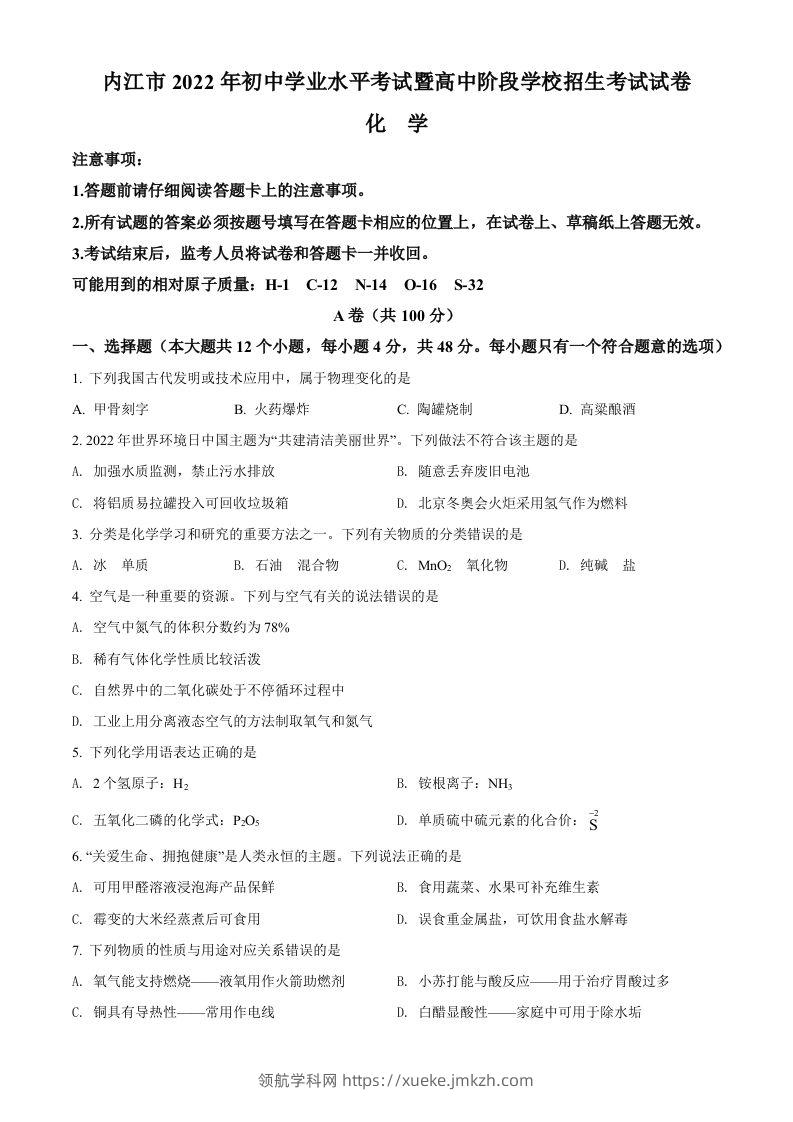 2022年四川省内江市中考化学真题（空白卷）-领航学科网
