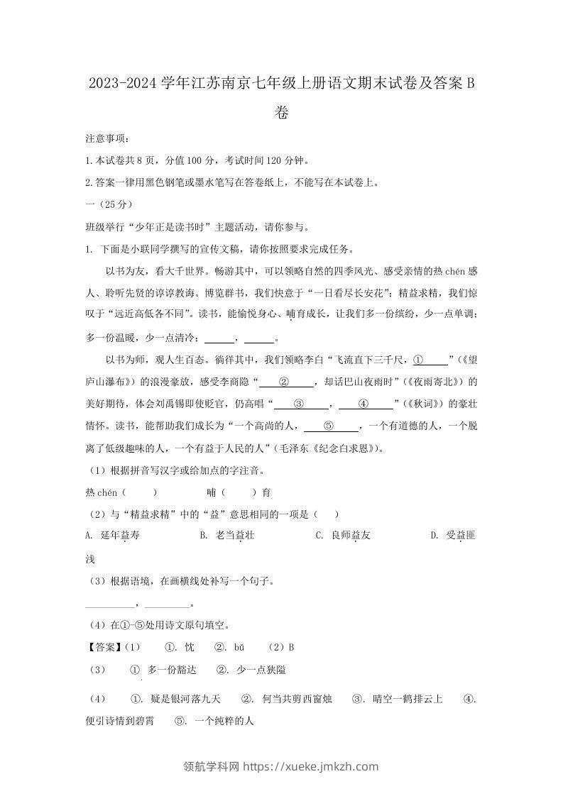 2023-2024学年江苏南京七年级上册语文期末试卷及答案B卷(Word版)-领航学科网