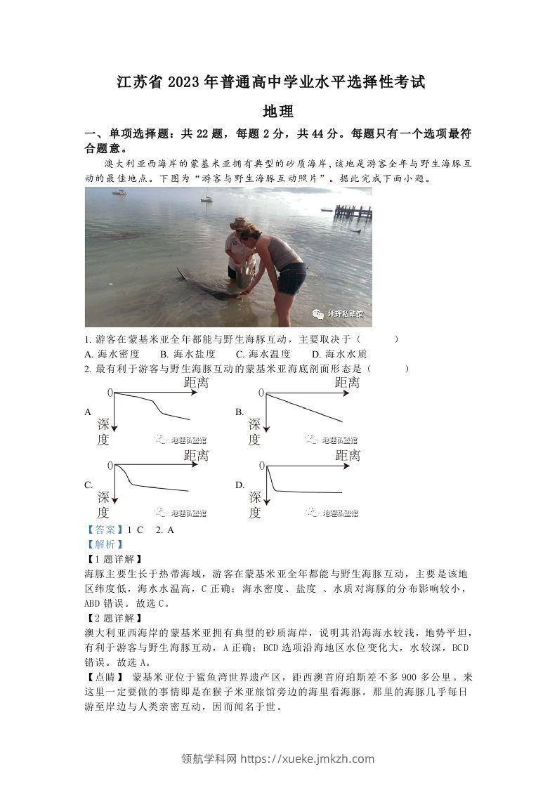 2023年高考地理试卷（江苏）（含答案）-领航学科网