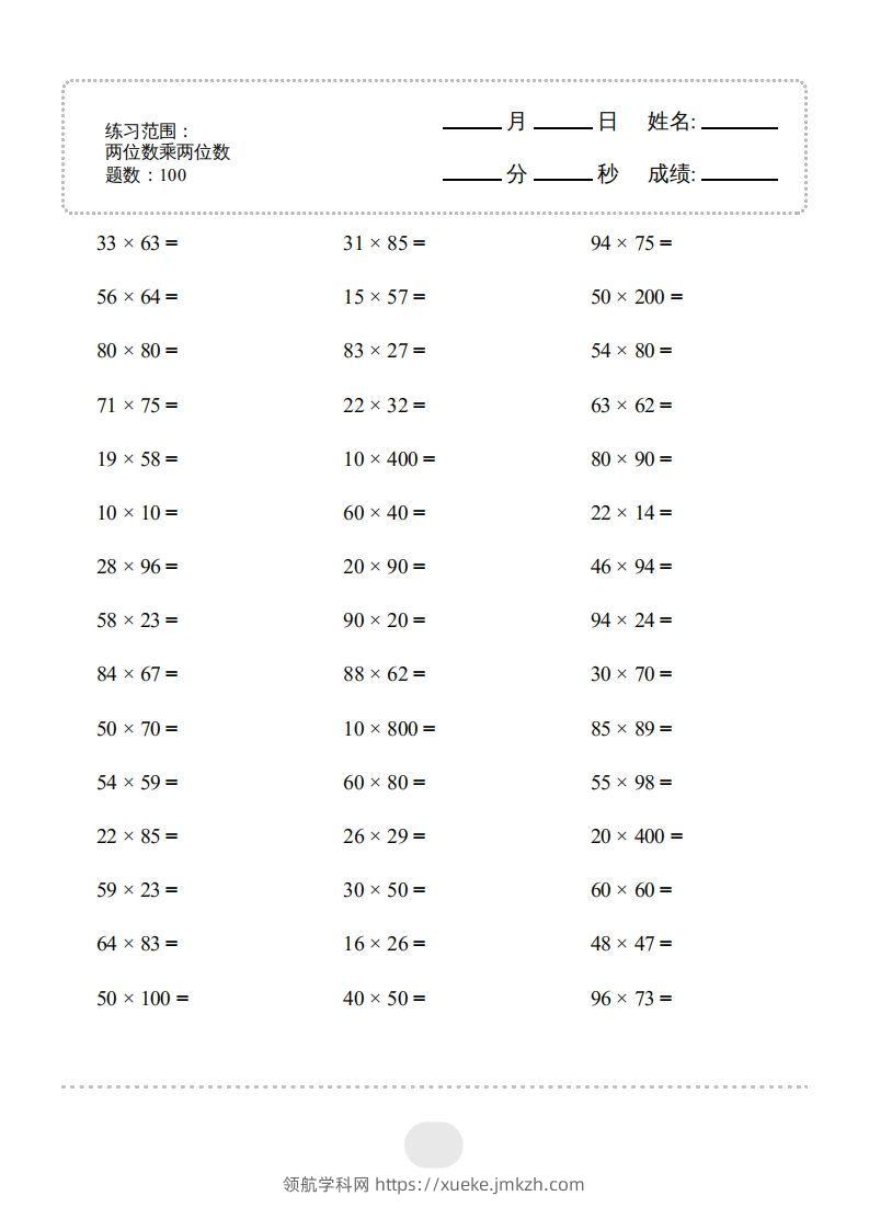 三年级数学下册▲口算题（两位数乘两位数）连打版2000题（人教版）-领航学科网