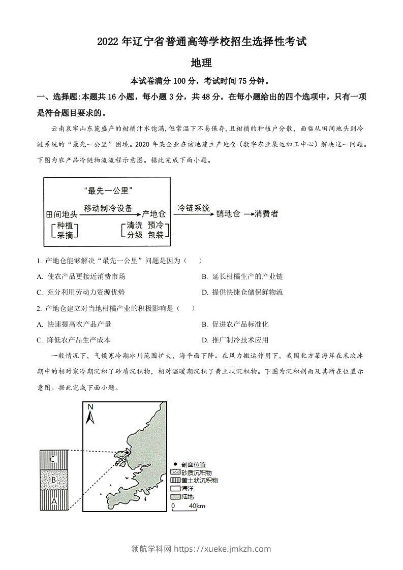 2022年高考地理试卷（辽宁）（空白卷）-领航学科网