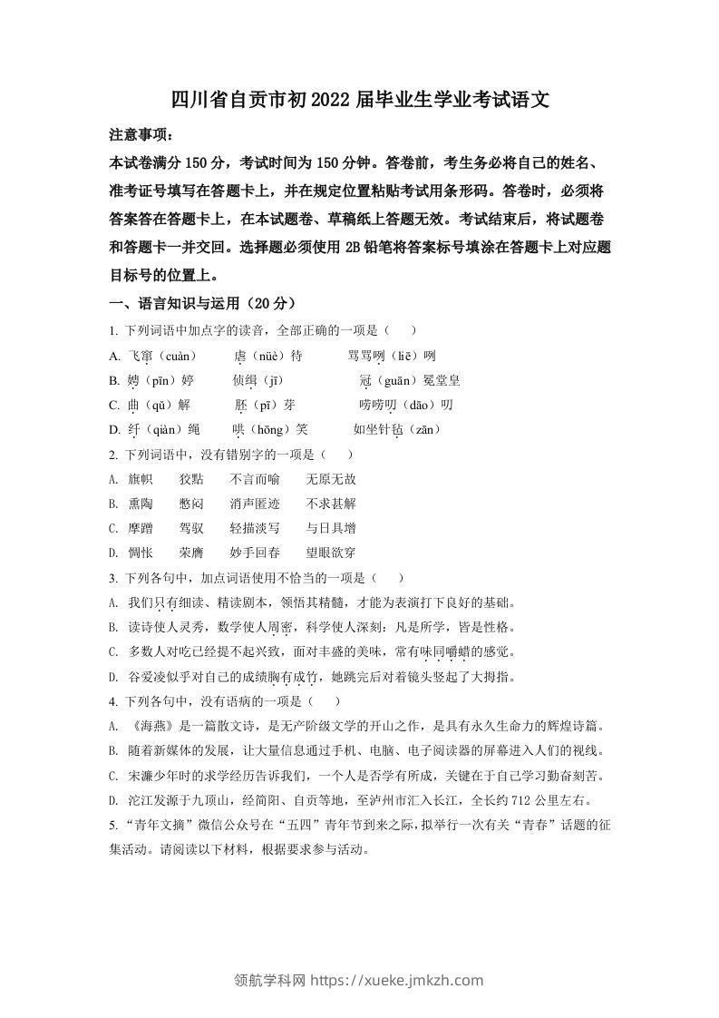 2022年四川省自贡市中考语文真题（空白卷）-领航学科网
