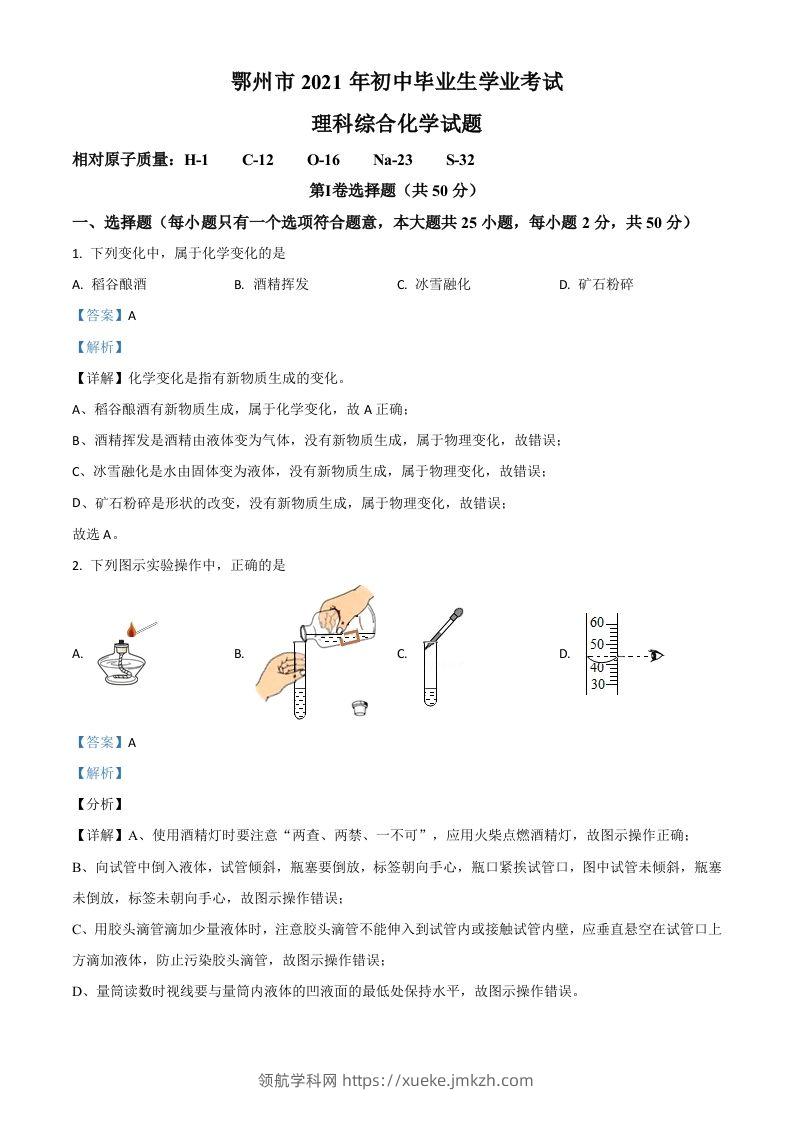 湖北省鄂州市2021年中考化学试题（含答案）-领航学科网