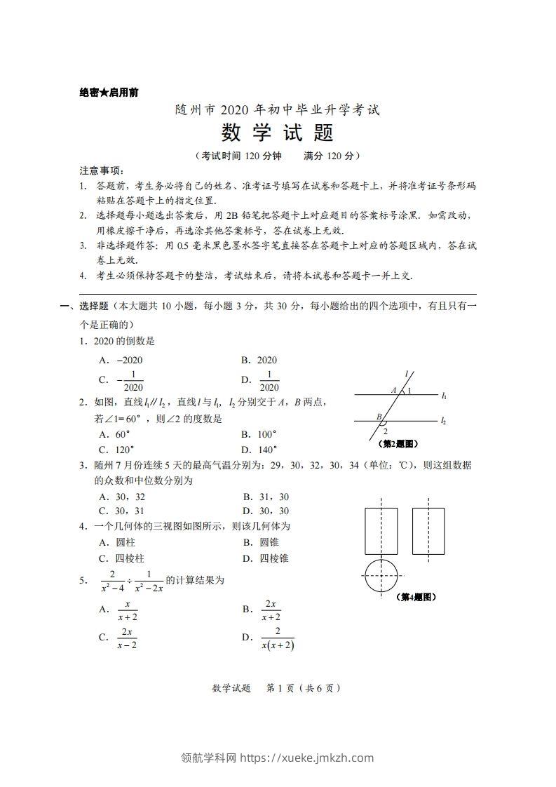 湖北省随州市2020年中考数学试题（扫描版）-领航学科网