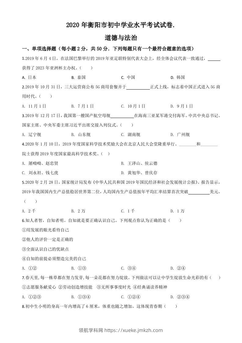 湖南省衡阳市2020年中考道德与法治试题（空白卷）-领航学科网