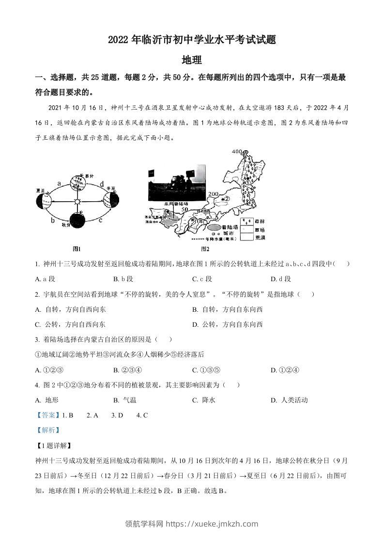 2022年山东省临沂市中考地理真题（含答案）-领航学科网