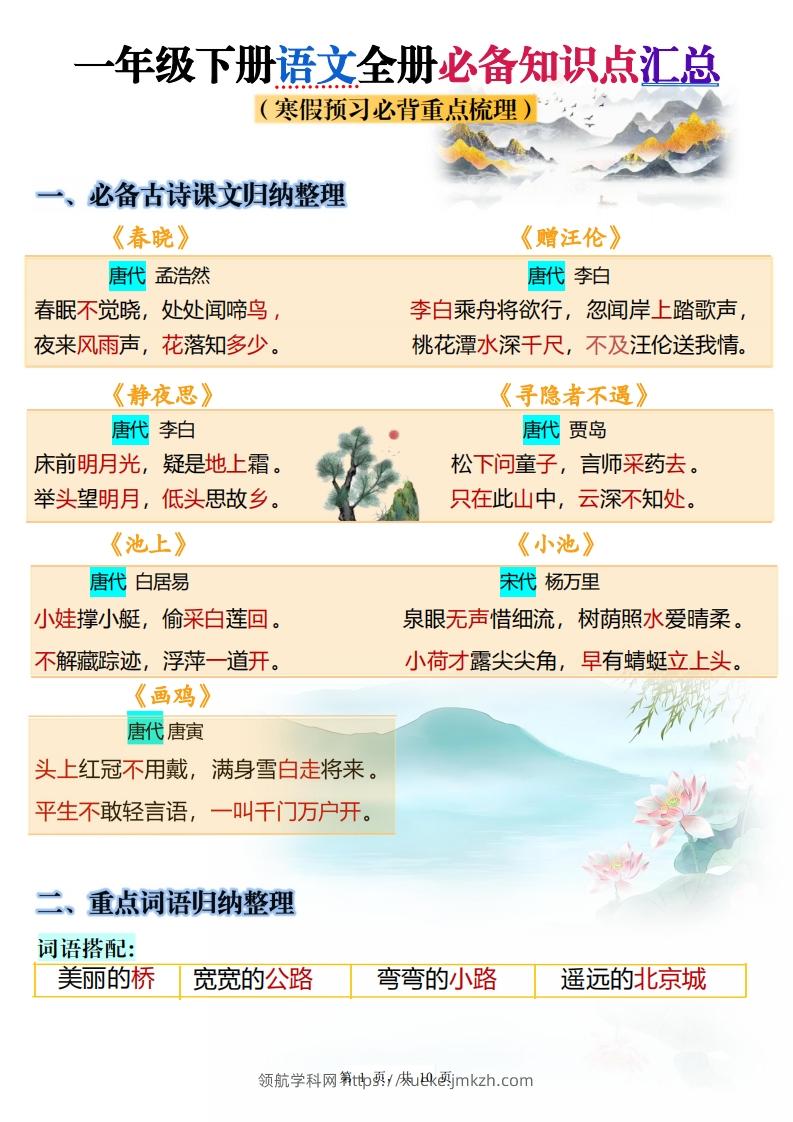 25春一下语文寒假预习全册必备知识点梳理汇总10页-领航学科网