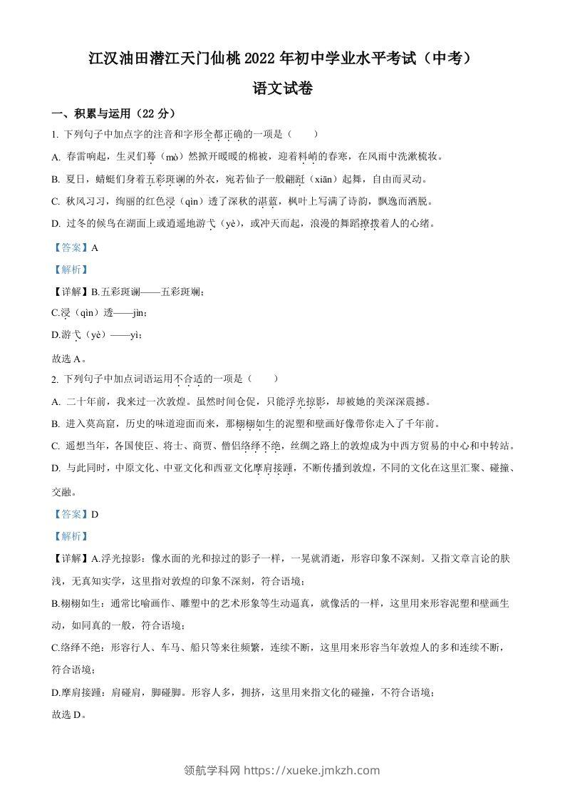 2022年湖北省江汉油田、潜江、天门、仙桃中考语文真题（含答案）-领航学科网