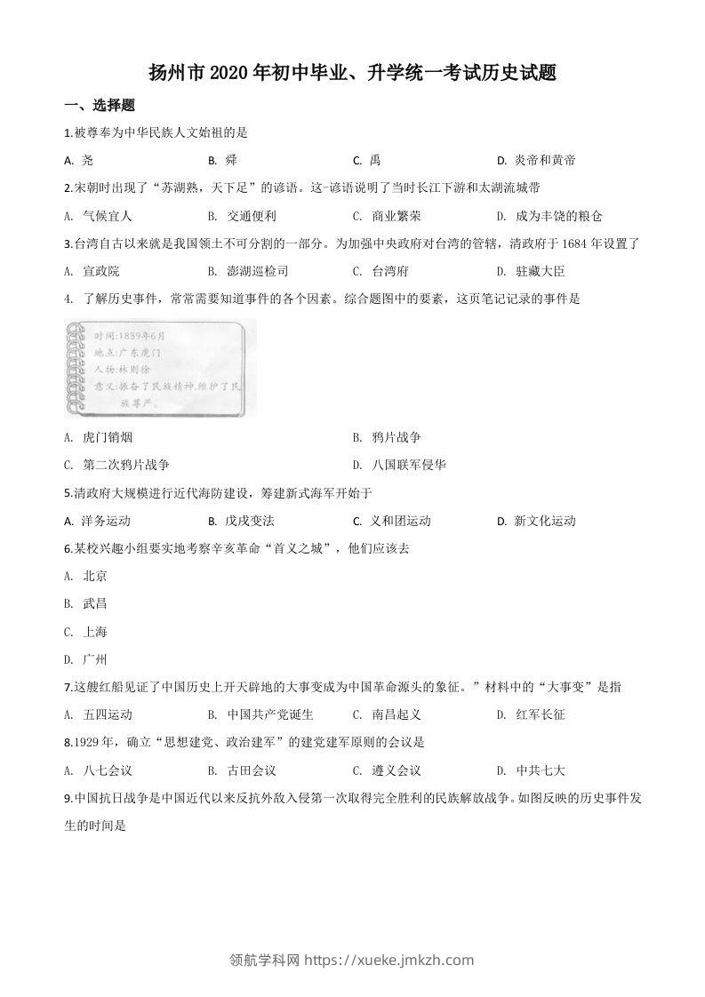 江苏省扬州市2020年中考历史试题（空白卷）-领航学科网
