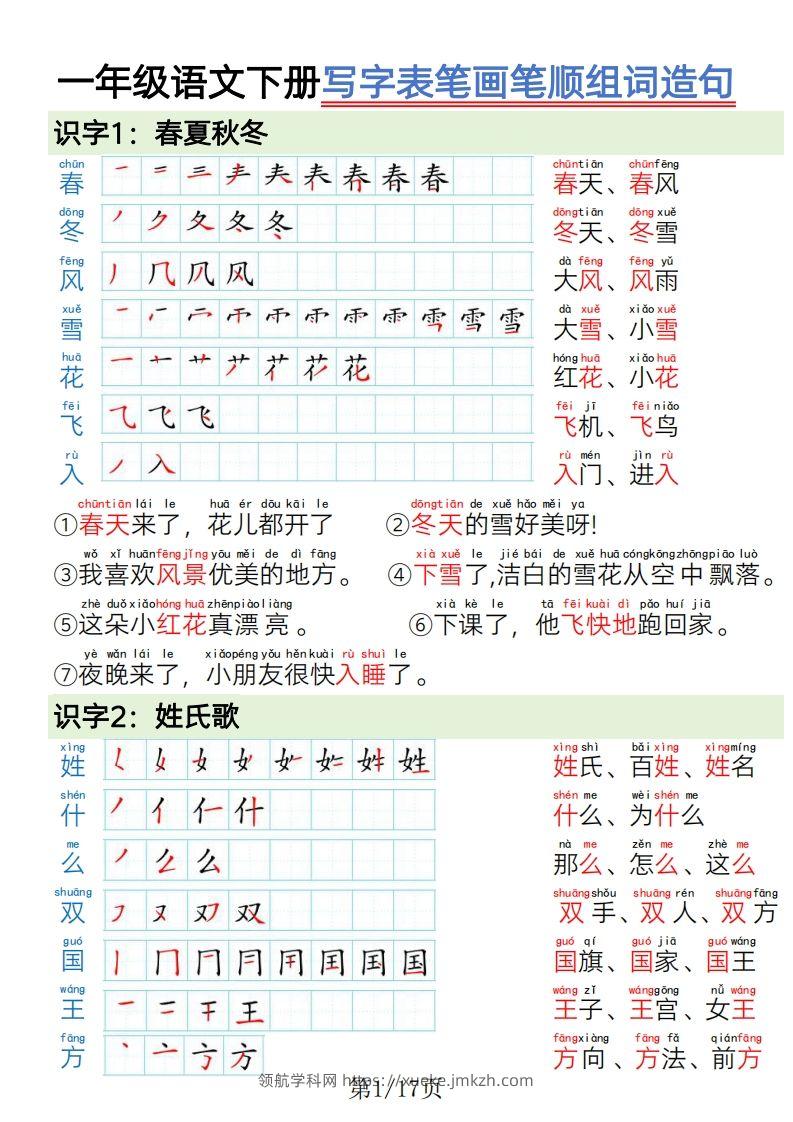 1.19一年级语文下册写字表笔画笔顺组词造句-领航学科网