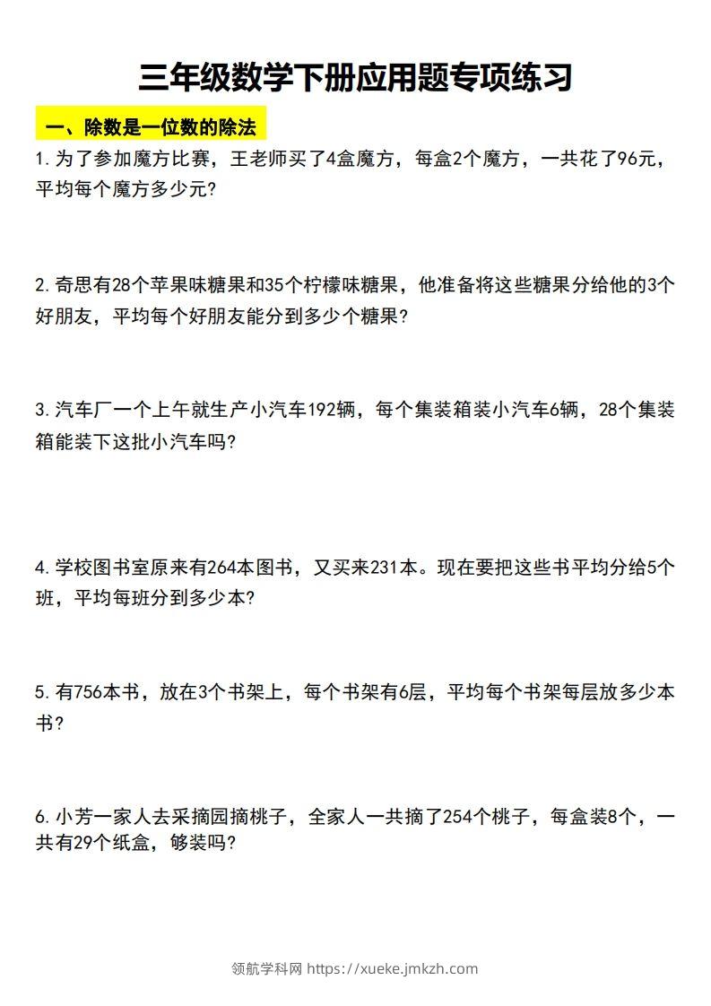三下数学应用题汇总-领航学科网