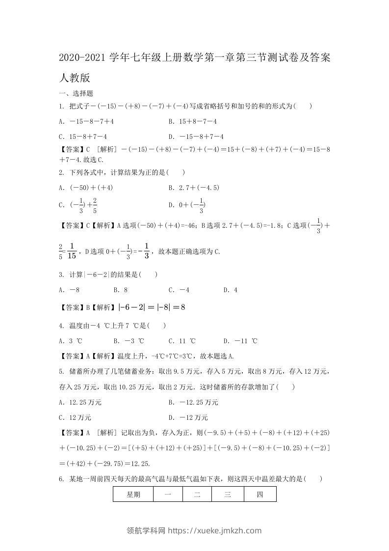 2020-2021学年七年级上册数学第一章第三节测试卷及答案人教版(Word版)-领航学科网