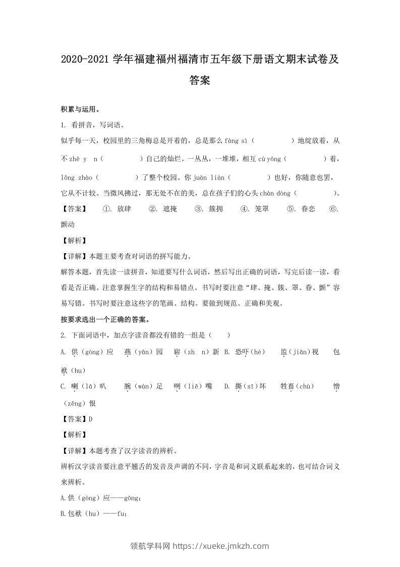 2020-2021学年福建福州福清市五年级下册语文期末试卷及答案(Word版)-领航学科网