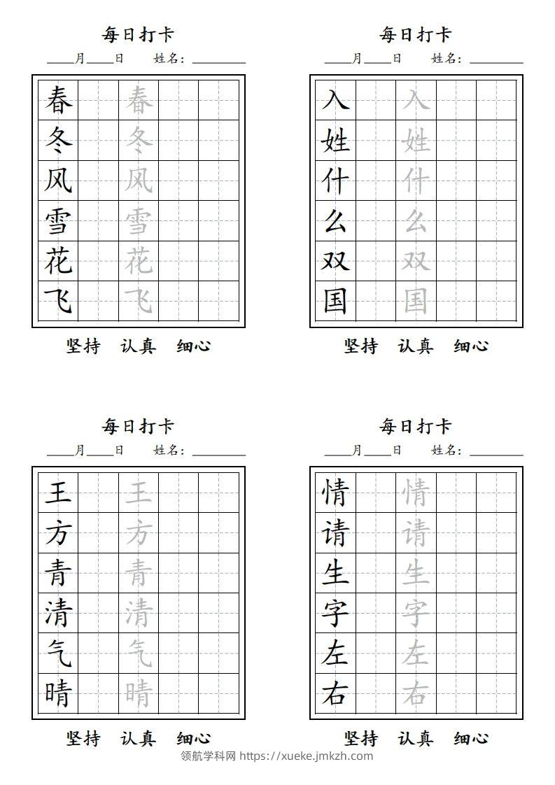 【字贴】一类生字打卡-领航学科网