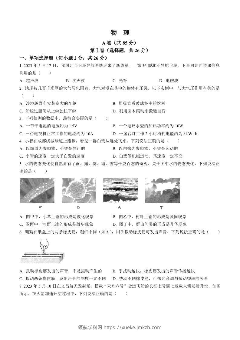 2023年四川省成都市中考物理真题-领航学科网