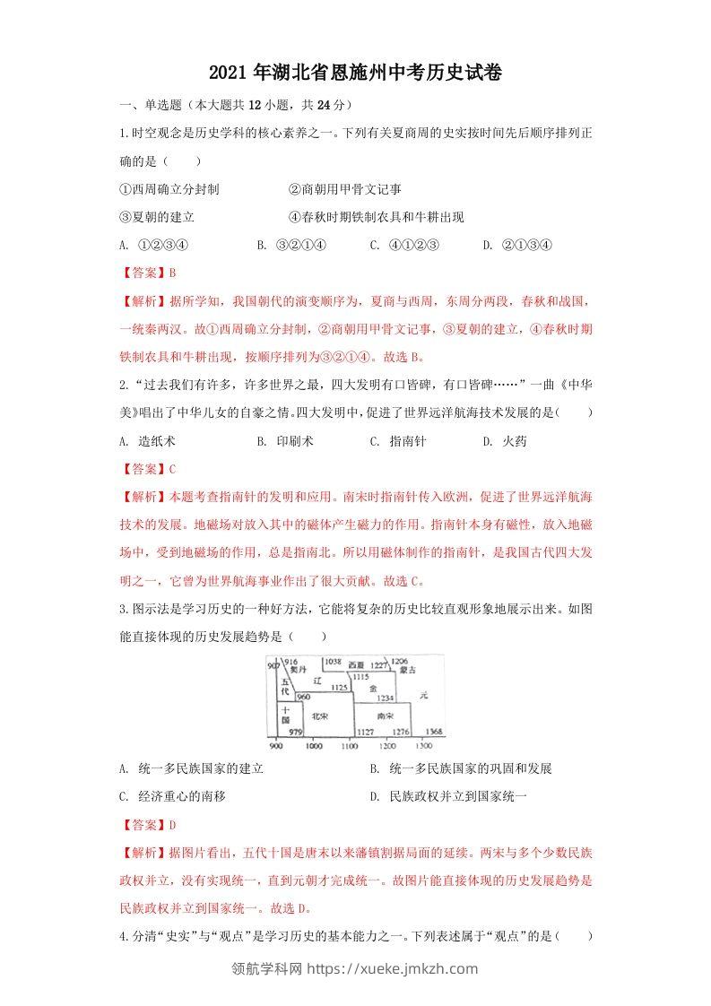 湖北省恩施州2021年中考历史试卷（含答案）-领航学科网