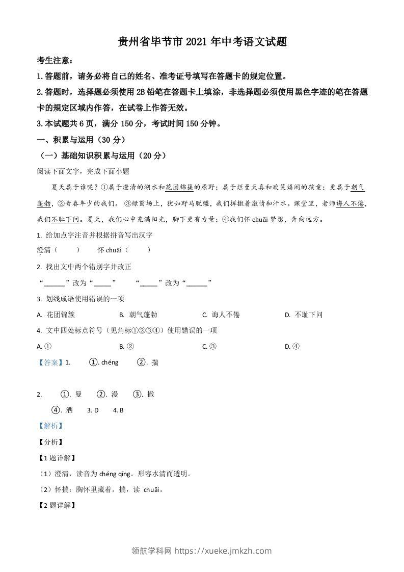 贵州省毕节市2021年中考语文试题（含答案）-领航学科网