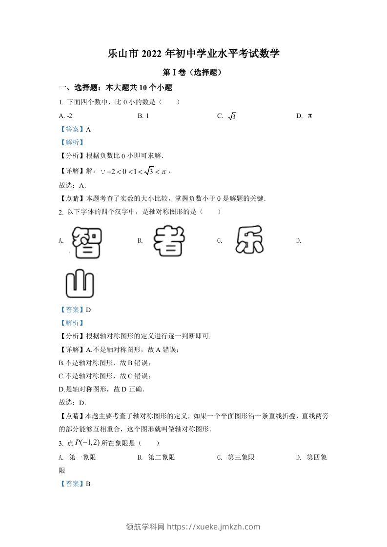 2022年四川省乐山市中考数学真题（含答案）-领航学科网