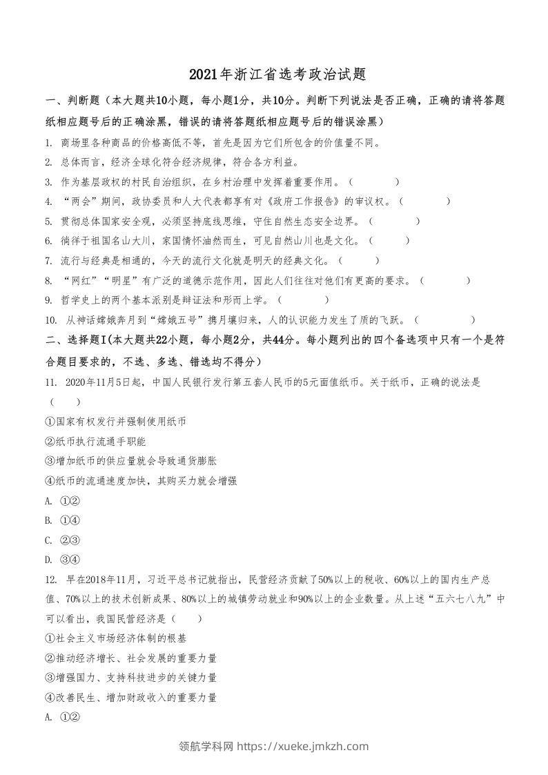 2021年高考政治试卷（浙江）（1月）（空白卷）-领航学科网