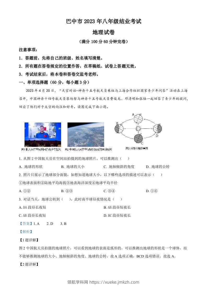 2023年四川省巴中市中考地理真题（含答案）-领航学科网
