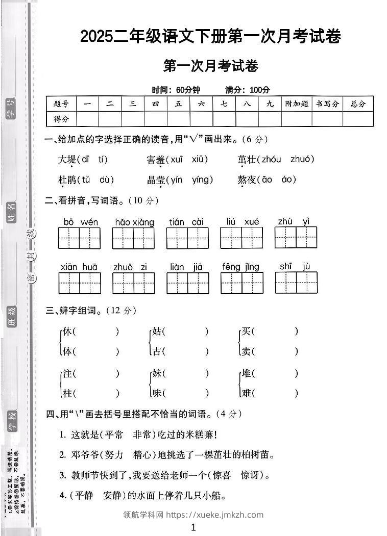 二年级下语文第一次月考综合卷5页-领航学科网