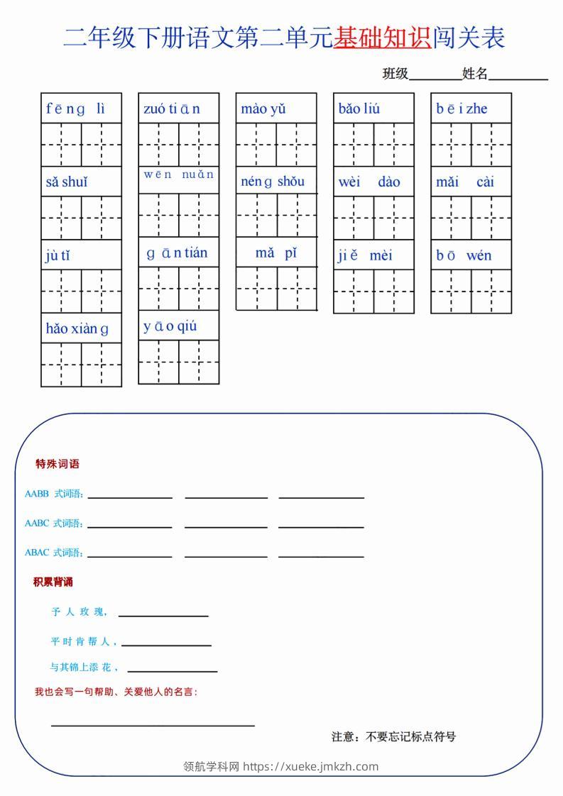 【第2单元】二下语文知识总结+单元测试-领航学科网