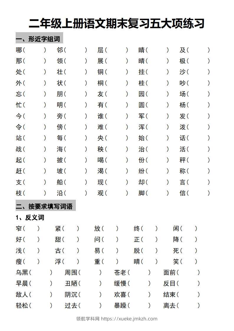 二年级上册语文期末复习五大项练习-领航学科网