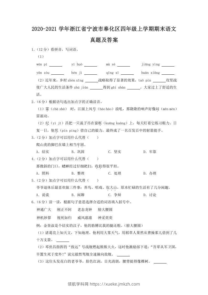 2020-2021学年浙江省宁波市奉化区四年级上学期期末语文真题及答案(Word版)-领航学科网