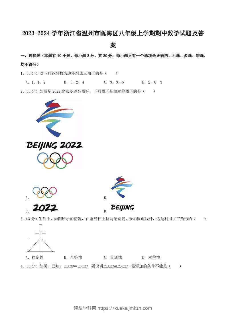 2023-2024学年浙江省温州市瓯海区八年级上学期期中数学试题及答案(Word版)-领航学科网