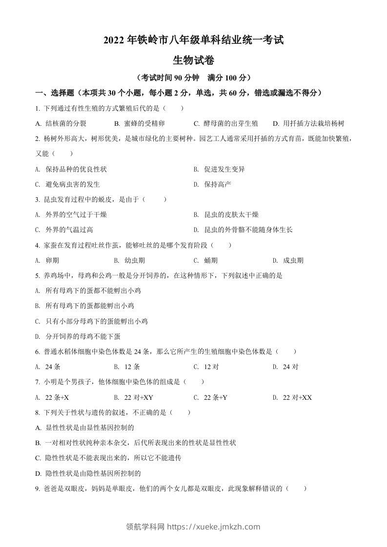 2022年辽宁省铁岭市中考生物真题（空白卷）-领航学科网