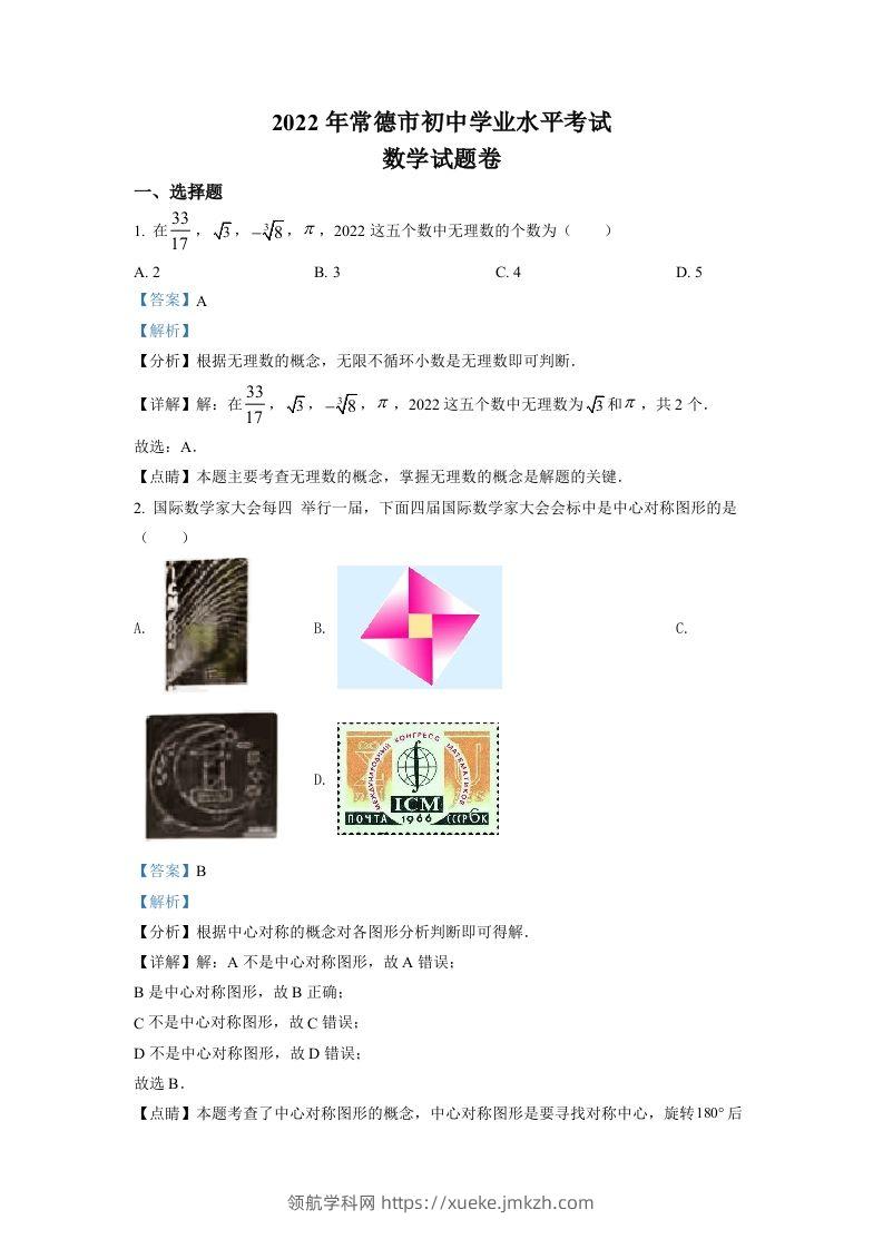 2022年湖南省常德市中考数学试题（含答案）-领航学科网