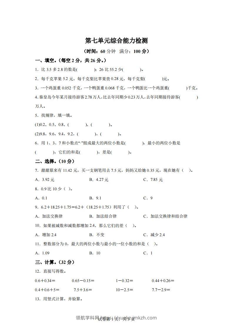 青岛版63数学四年级下册第七单元《小数加减法》综合能力检测卷-领航学科网