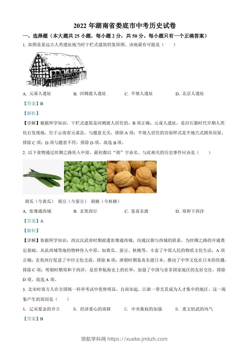 2022年湖南省娄底市中考历史真题（含答案）-领航学科网