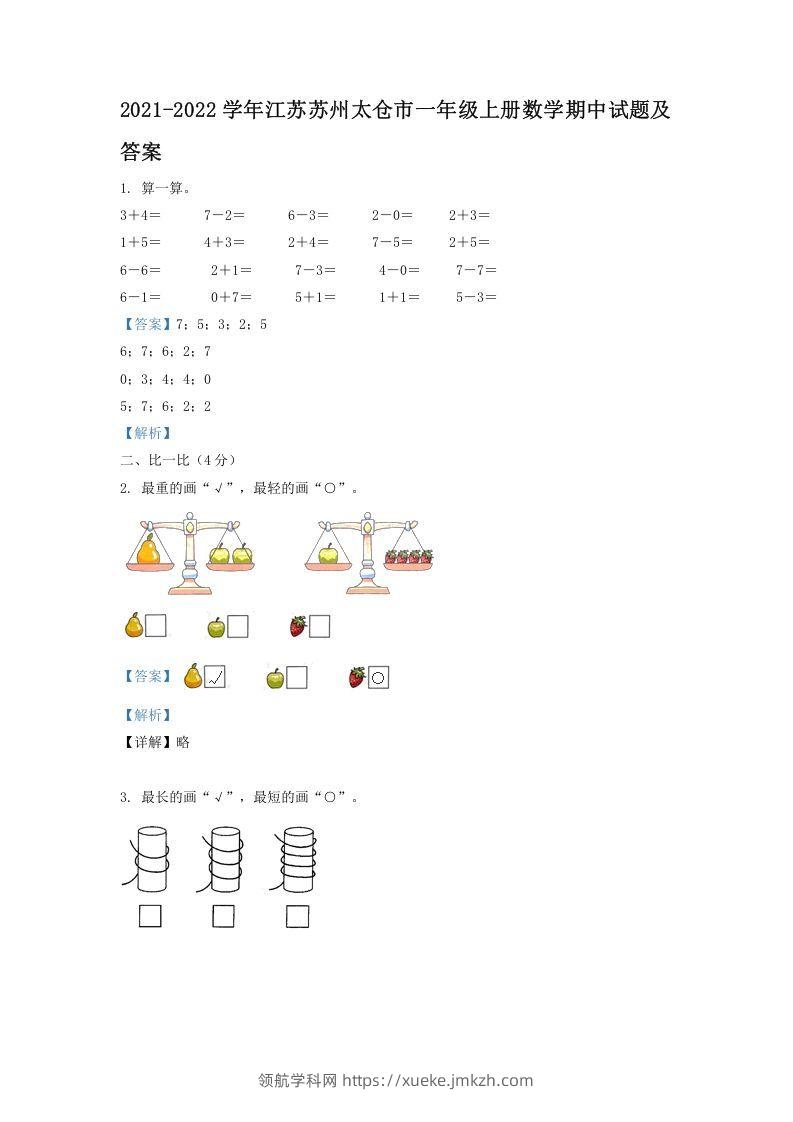 2021-2022学年江苏苏州太仓市一年级上册数学期中试题及答案(Word版)-领航学科网