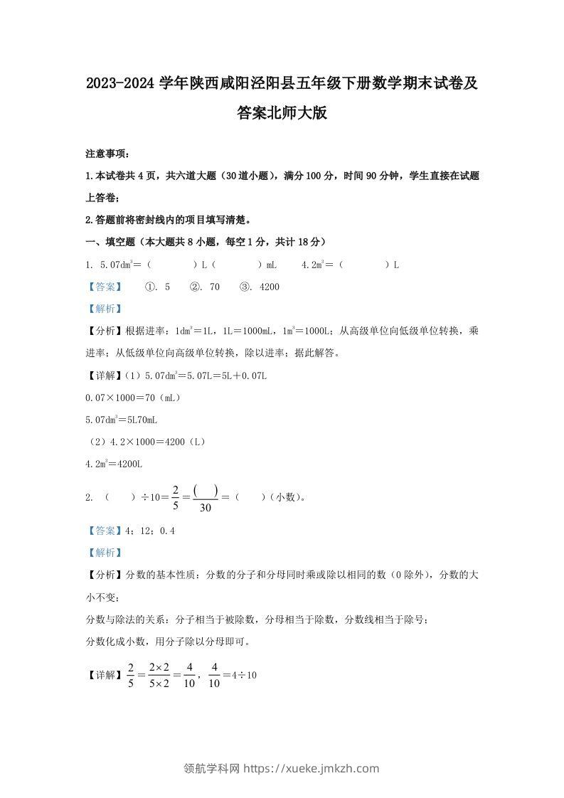 2023-2024学年陕西咸阳泾阳县五年级下册数学期末试卷及答案北师大版(Word版)-领航学科网