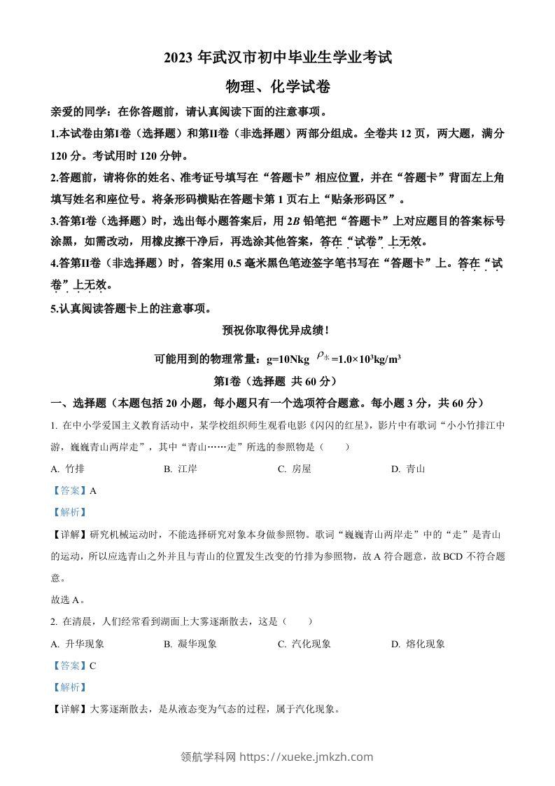 2023年湖北省武汉市中考物理试题（含答案）-领航学科网