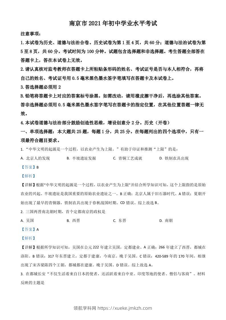 江苏省南京市2021年中考历史试题（含答案）-领航学科网