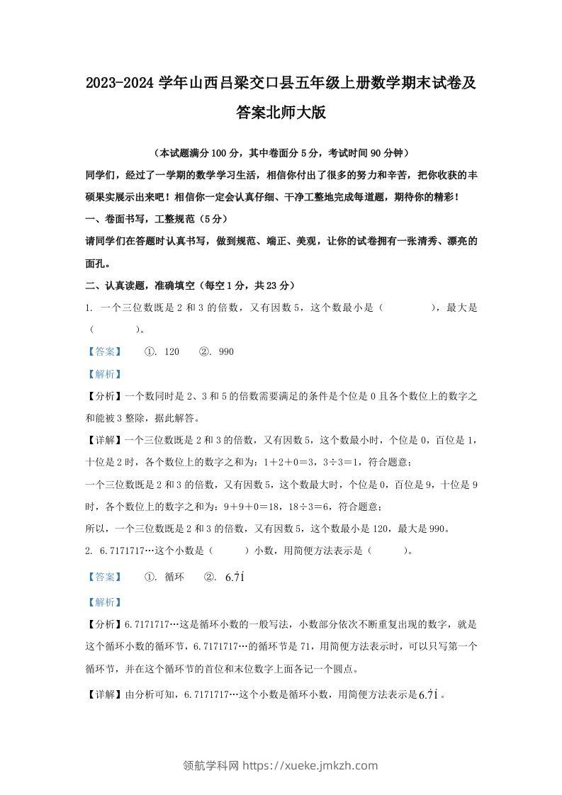 2023-2024学年山西吕梁交口县五年级上册数学期末试卷及答案北师大版(Word版)-领航学科网