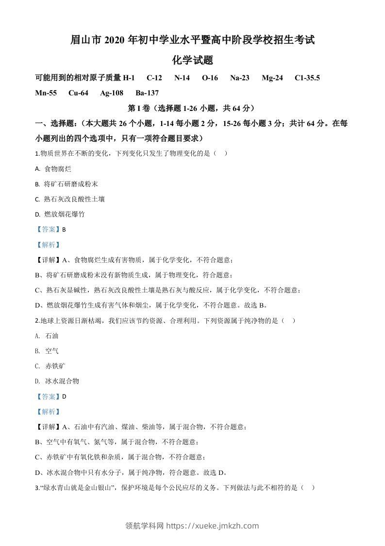 四川省眉山市2020年中考化学试题（含答案）-领航学科网