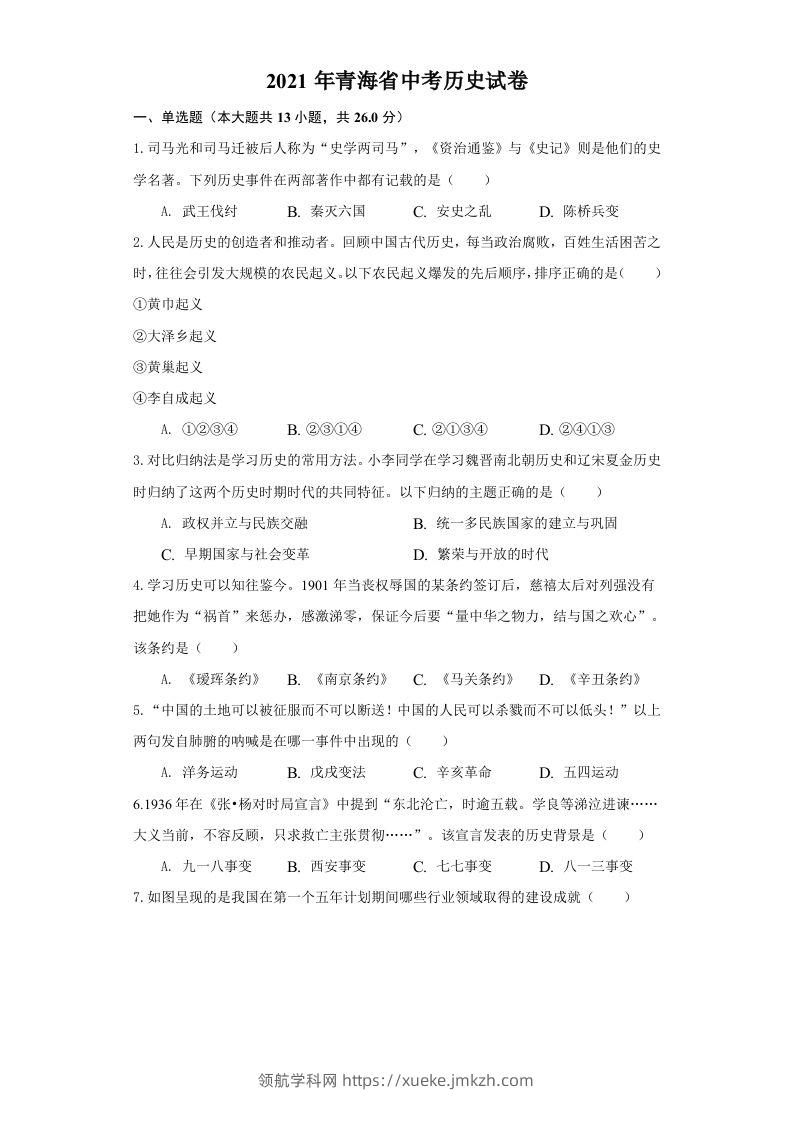 青海省2021年中考历史试卷（空白卷）-领航学科网