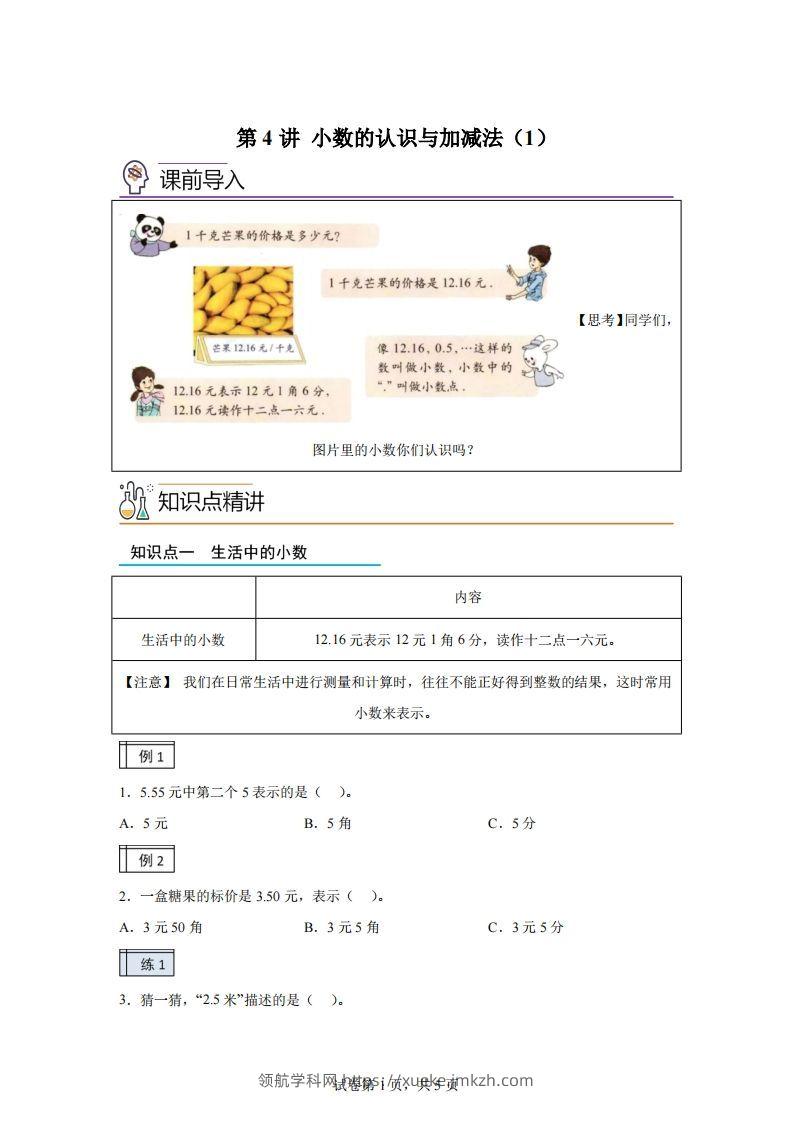 【课时】沪教版四下数学2.1小数的认识与加减法（1）练习卷-领航学科网