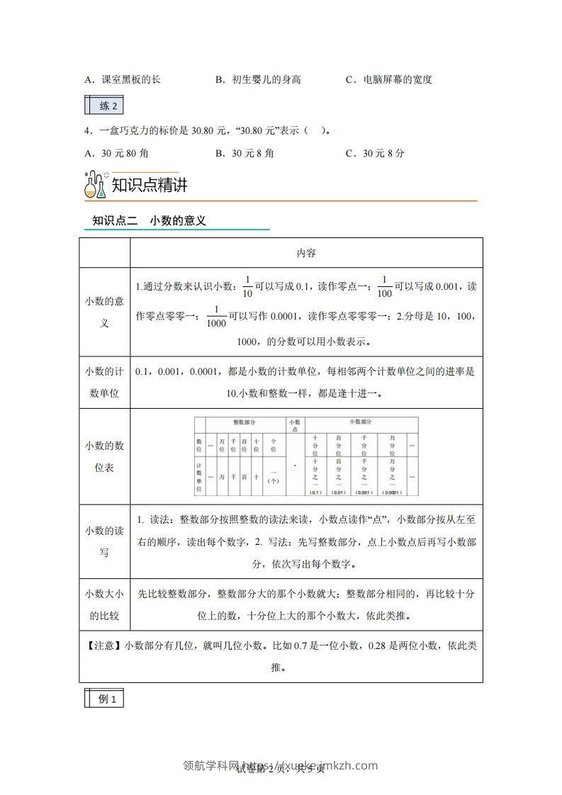 图片[2]-【课时】沪教版四下数学2.1小数的认识与加减法（1）练习卷-领航学科网